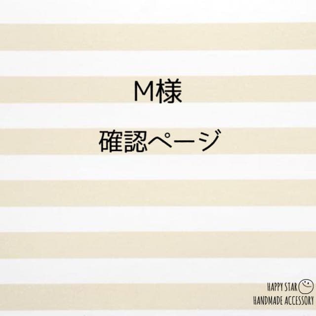 M様確認用