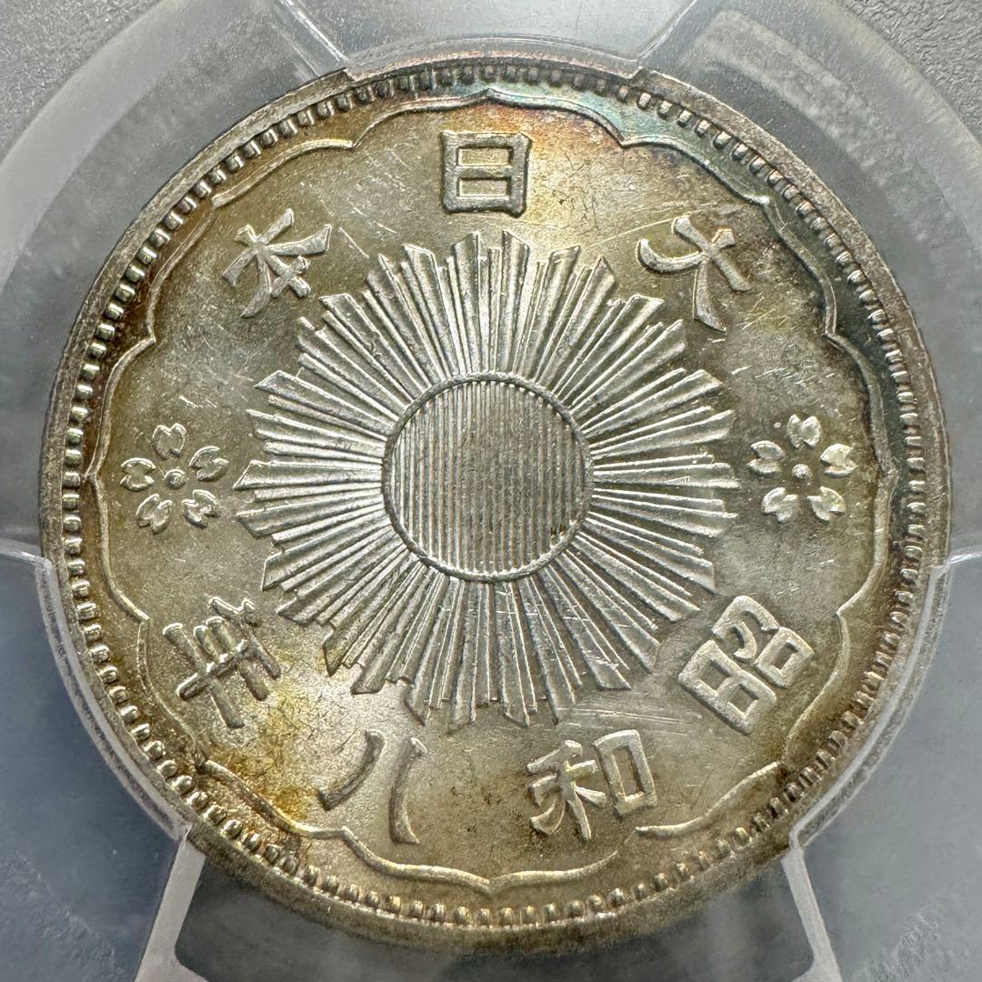 小型50銭銀貨　昭和8年　PCGS MS64