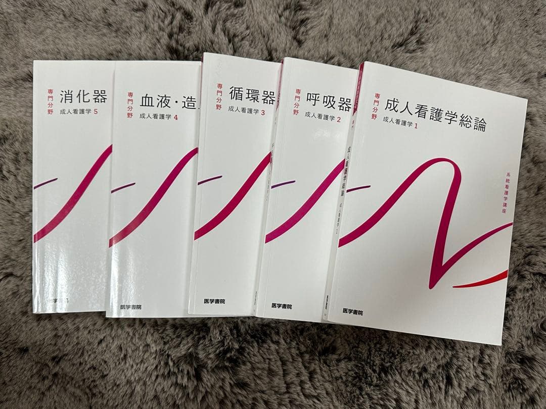系統看護学講座 医学書院 1〜11
