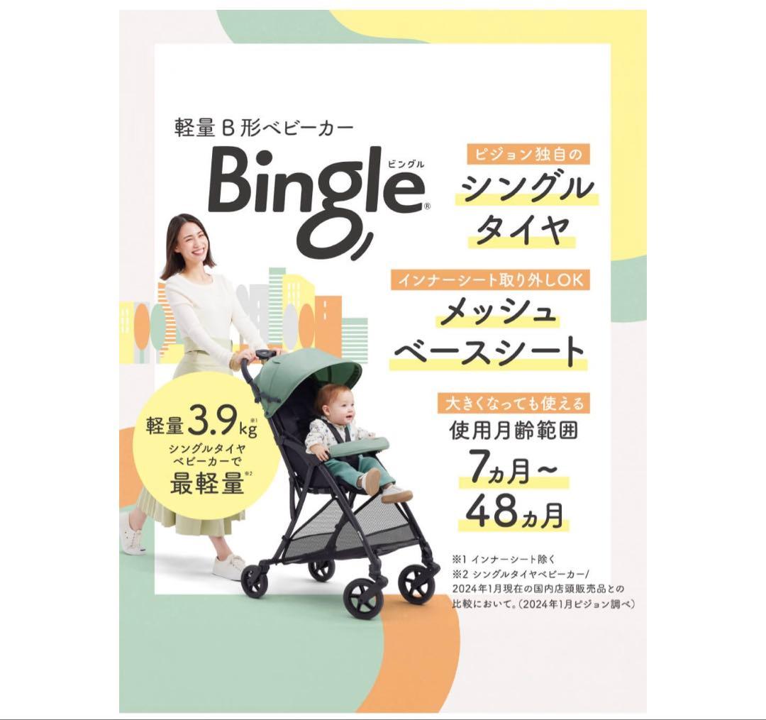 あや　※新品未使用※ ピジョン　ビングル　bb4 マルチレインカバー付