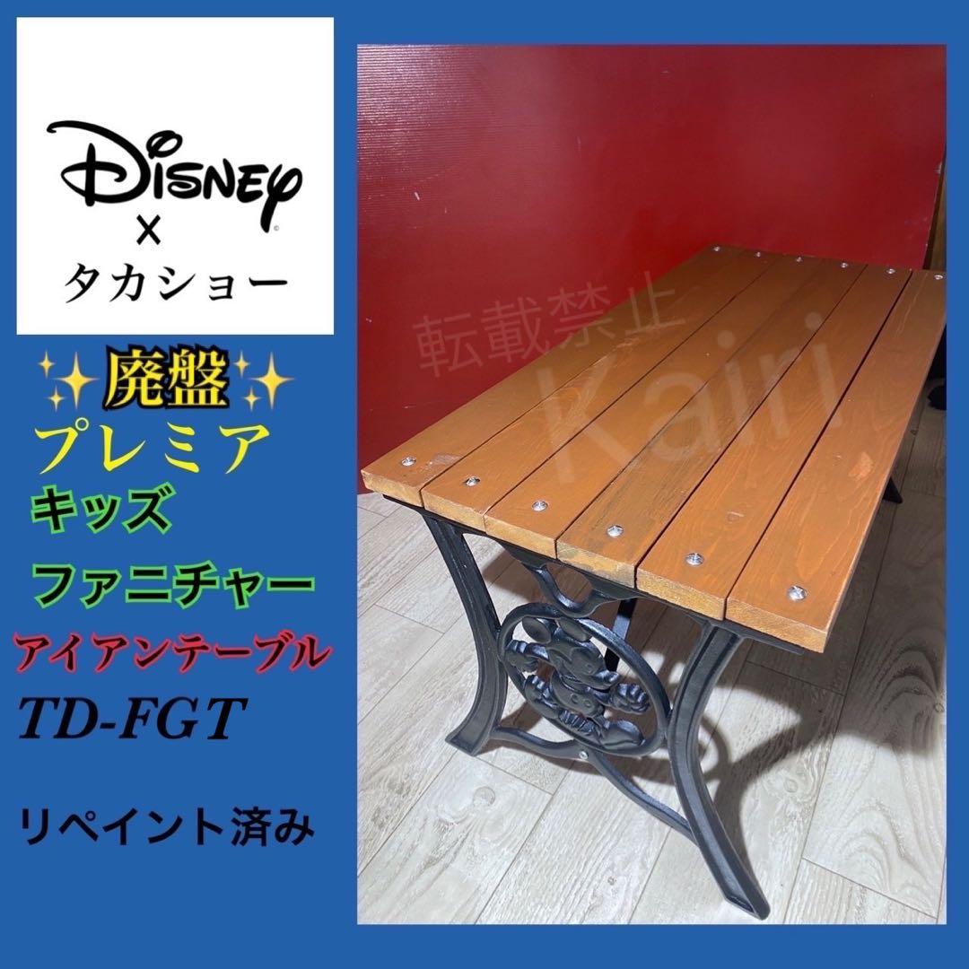 ✨廃盤✨希少✨ディズニー×タカショー　キッズファニチャー　アイアンテーブル