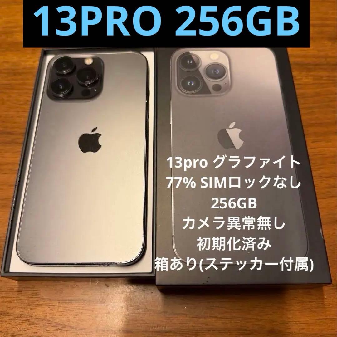 ★消去済★iPhone 13Pro 256GBグラファイトSIMロックなし77%