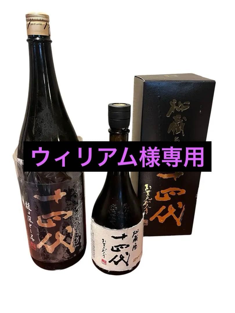 「ウィリアム」十代目 龍の落とし子1800ml＆十四代 秘蔵酒 720ml