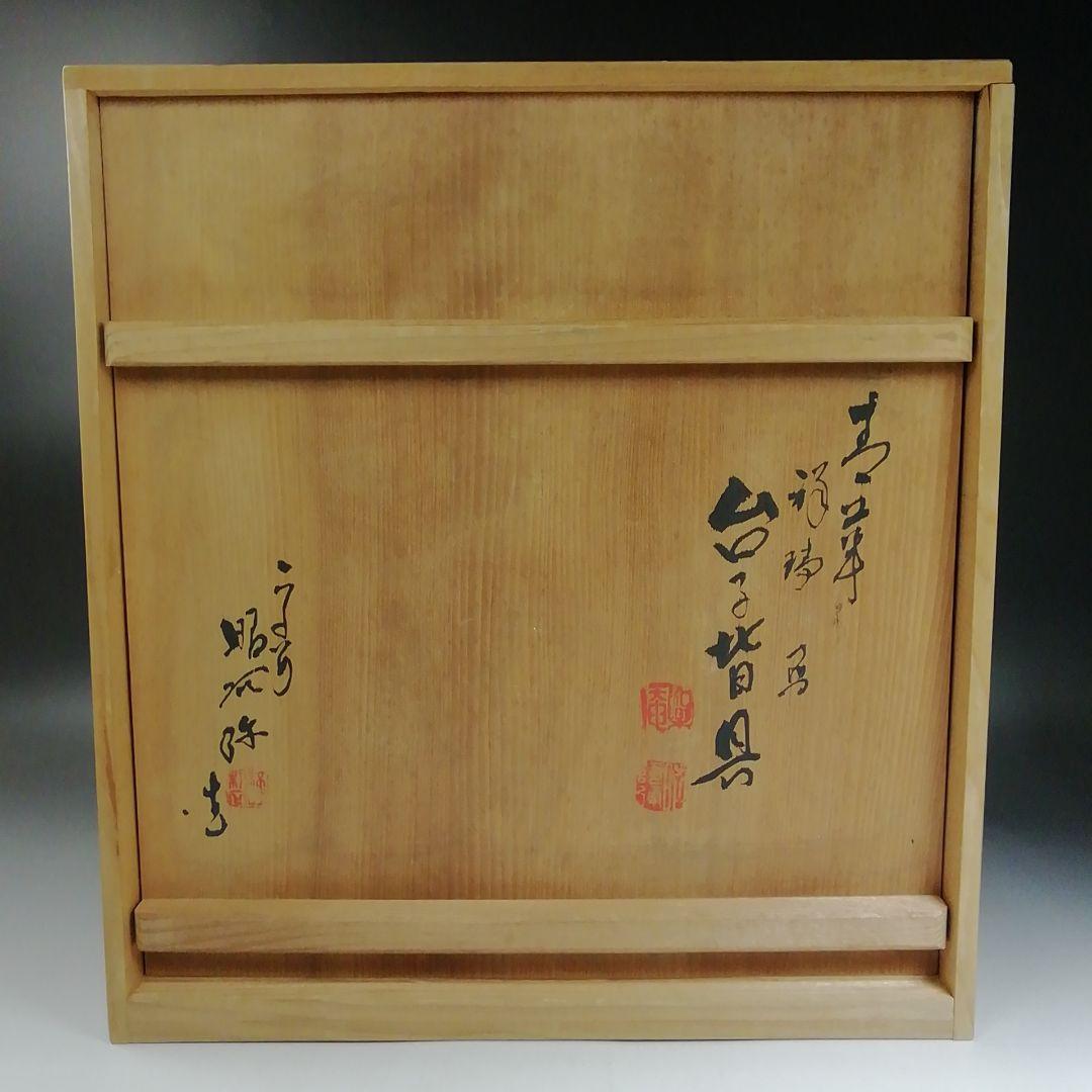 Ｗ２１４　皆具　『青華　祥瑞写　台子皆具』『高野昭阿弥 造』　共箱　茶道具