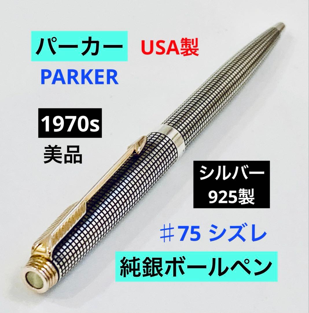シルバー925◆パーカー ♯75シズレ スターリング 純銀ボールペン 1970s