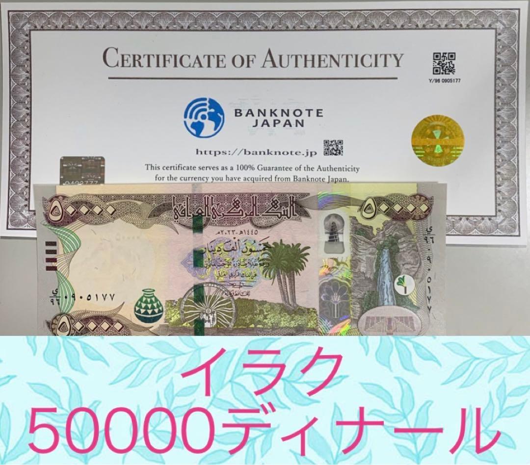 【証明書付き】イラクディナール50000紙幣1枚