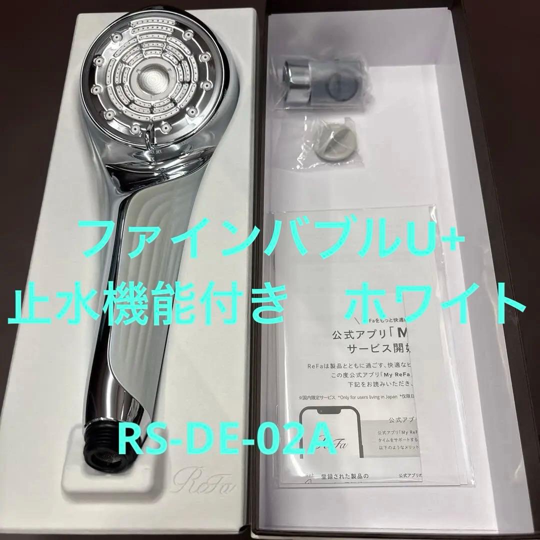 ReFaリファファインバブルU＋FINE BUBBLE U+止水機能付きホワイト