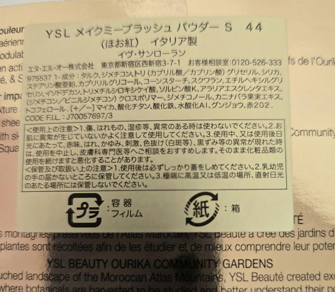 イブ・サンローラン YSL メイクミーブラッシュ パウダー S 44