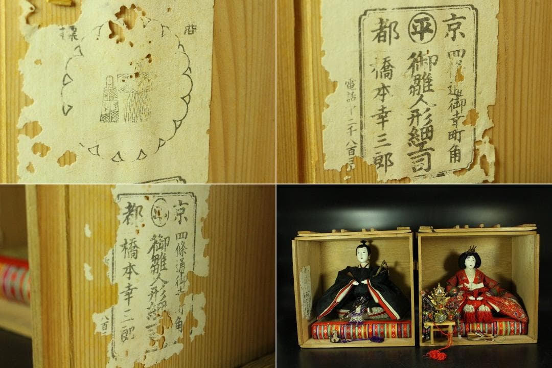 京都 丸屋 大木平蔵 丸平 雛人形 一対 男雛女雛 共箱(K-A643)
