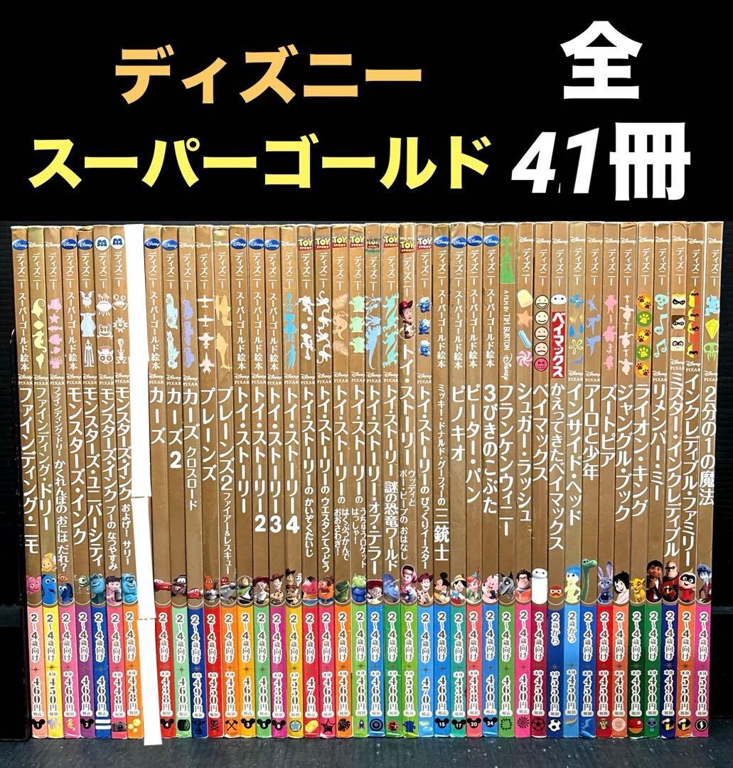 ディズニー スーパーゴールド トイストーリー・カーズ・ニモ 全41冊