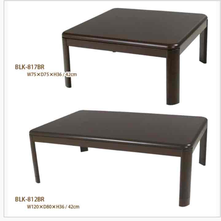 こたつ　コロン　BLK-817BR