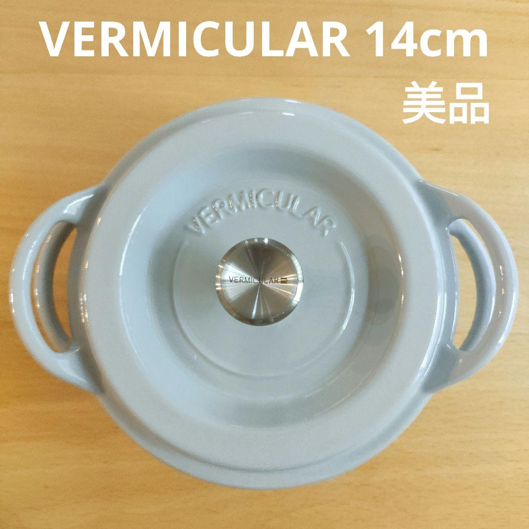 VERMICULAR ホーロー鍋 14cm　オーブンポット1 バーミキュラ　鋳物