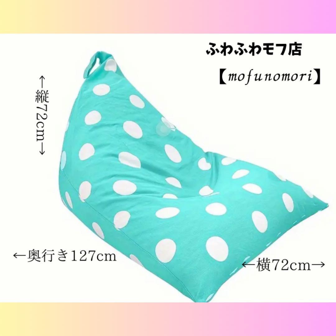 【mofunomori】大型ビーズクッション