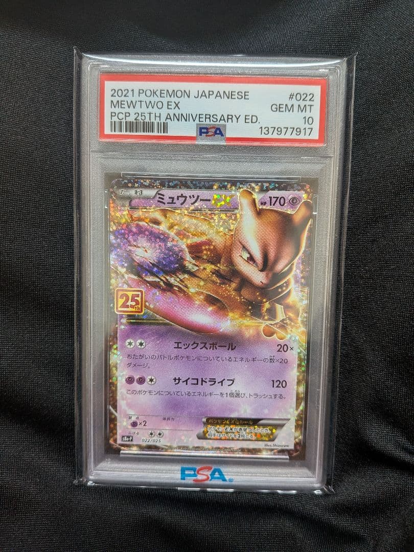 期間限定最安【PSA10】ミュウツーEX プロモカードパック 25th