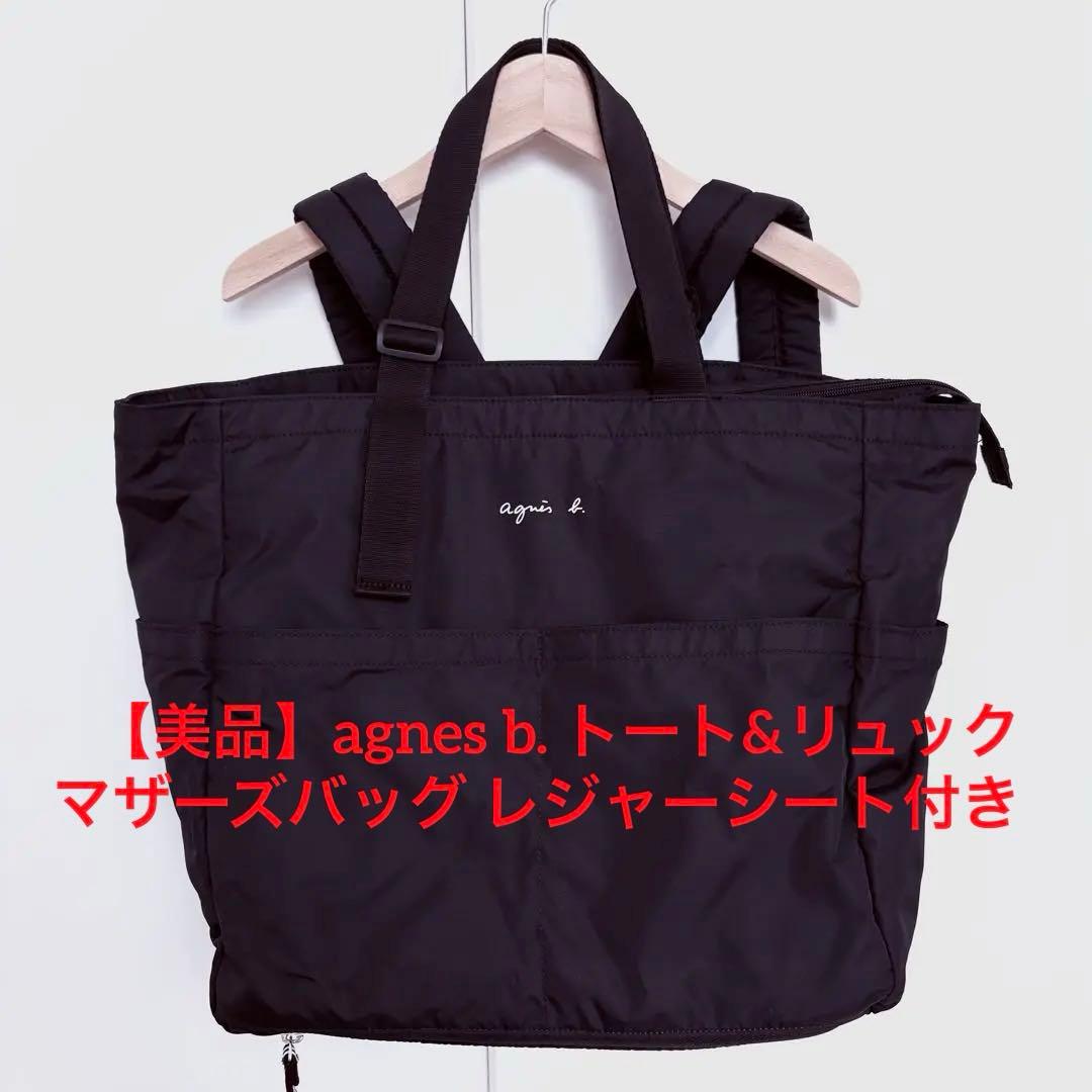 agnès b. ペアレンツバッグ/マザーズバッグ おむつ替えシート付き
