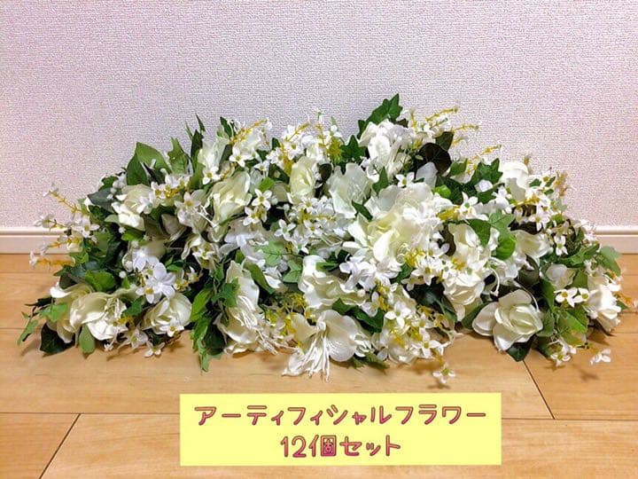 【美品】ホワイト グリーン アレンジメント 12個セット 造花 装花 結婚式