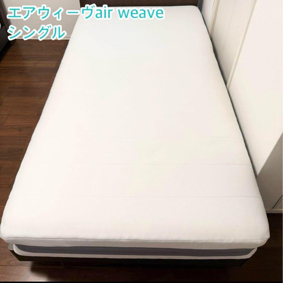 エアウィーヴ　三分割　ベッドマットレス　シングルサイズ