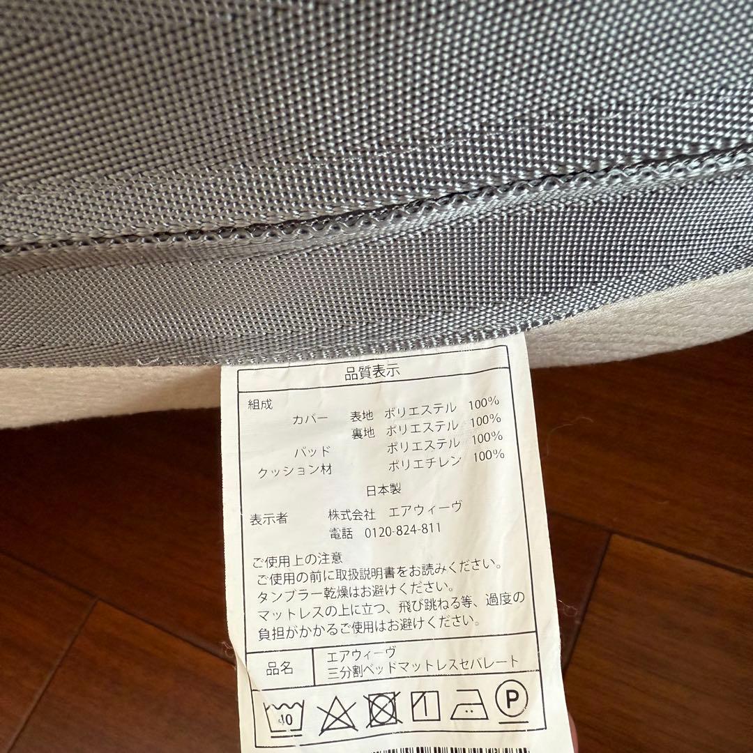 エアウィーヴ　三分割　ベッドマットレス　シングルサイズ