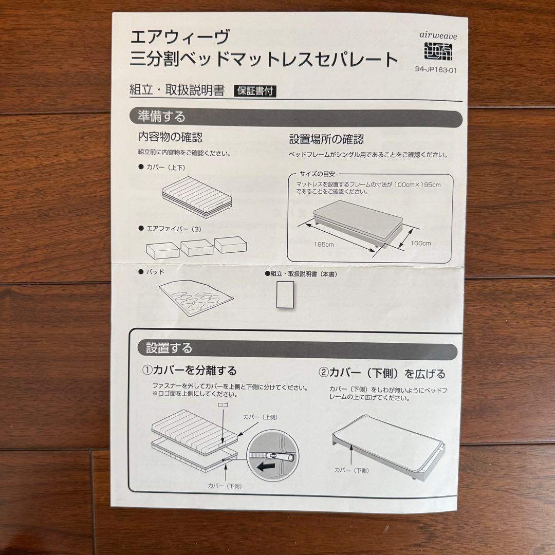 エアウィーヴ　三分割　ベッドマットレス　シングルサイズ