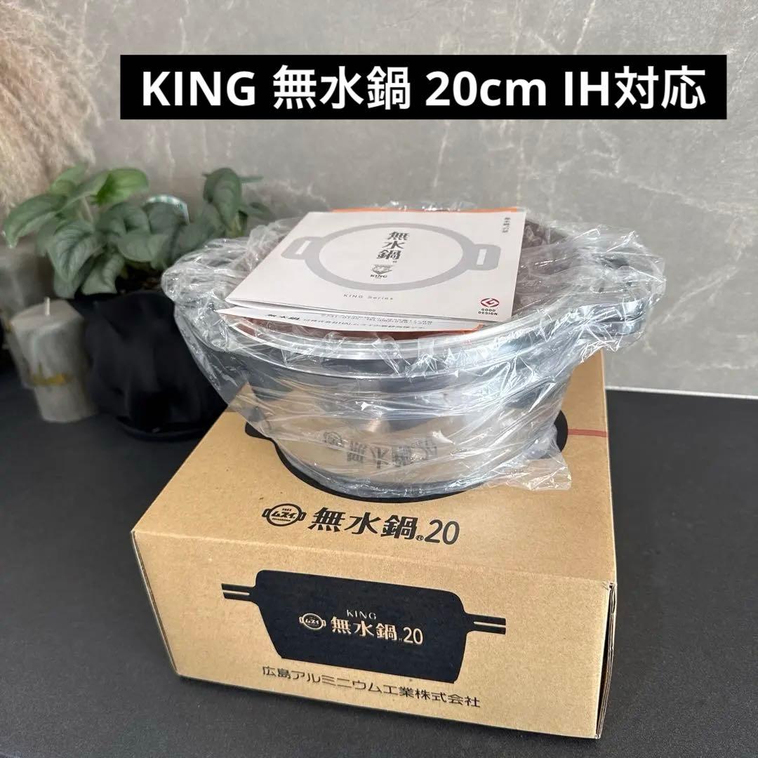 【新品】KING 無水鍋 20cm IH対応 アルミニウム製GOODDESIGN