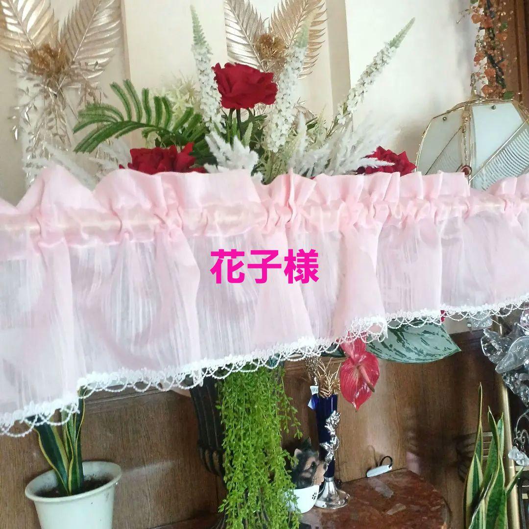 カフェカーテン【花子様オーダー品　ピンクレース】ハンドメイド