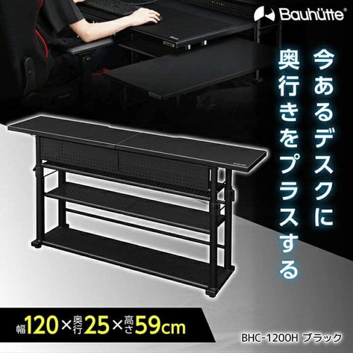 Bauhutte バウヒュッテ エクステンションデスク BHC-1200H