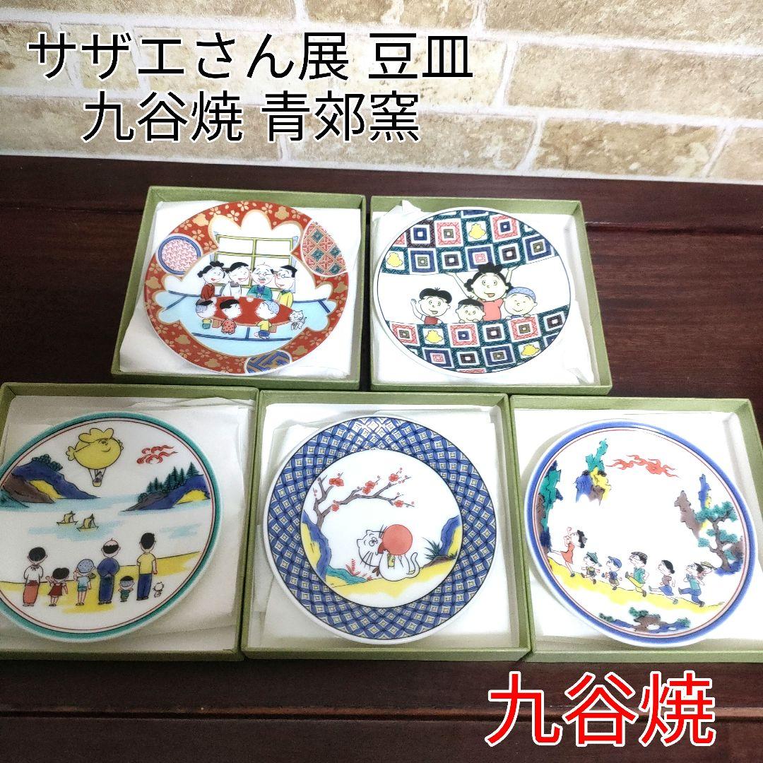 【新品】九谷焼 青郊窯 サザエさん展 豆皿 5種セット