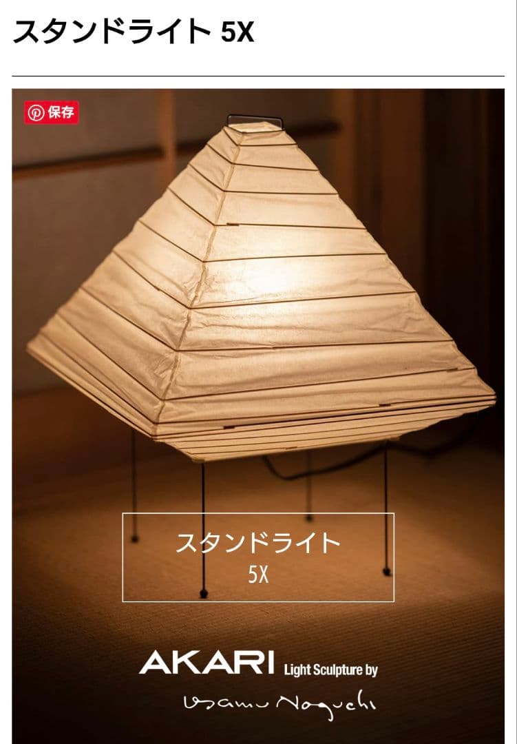 イサムノグチアカリ5X　オゼキ