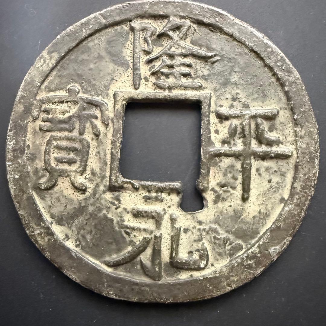 絵銭 特大 隆平永宝 開運 縁起物 古銭 アンティーク コレクション 幸運