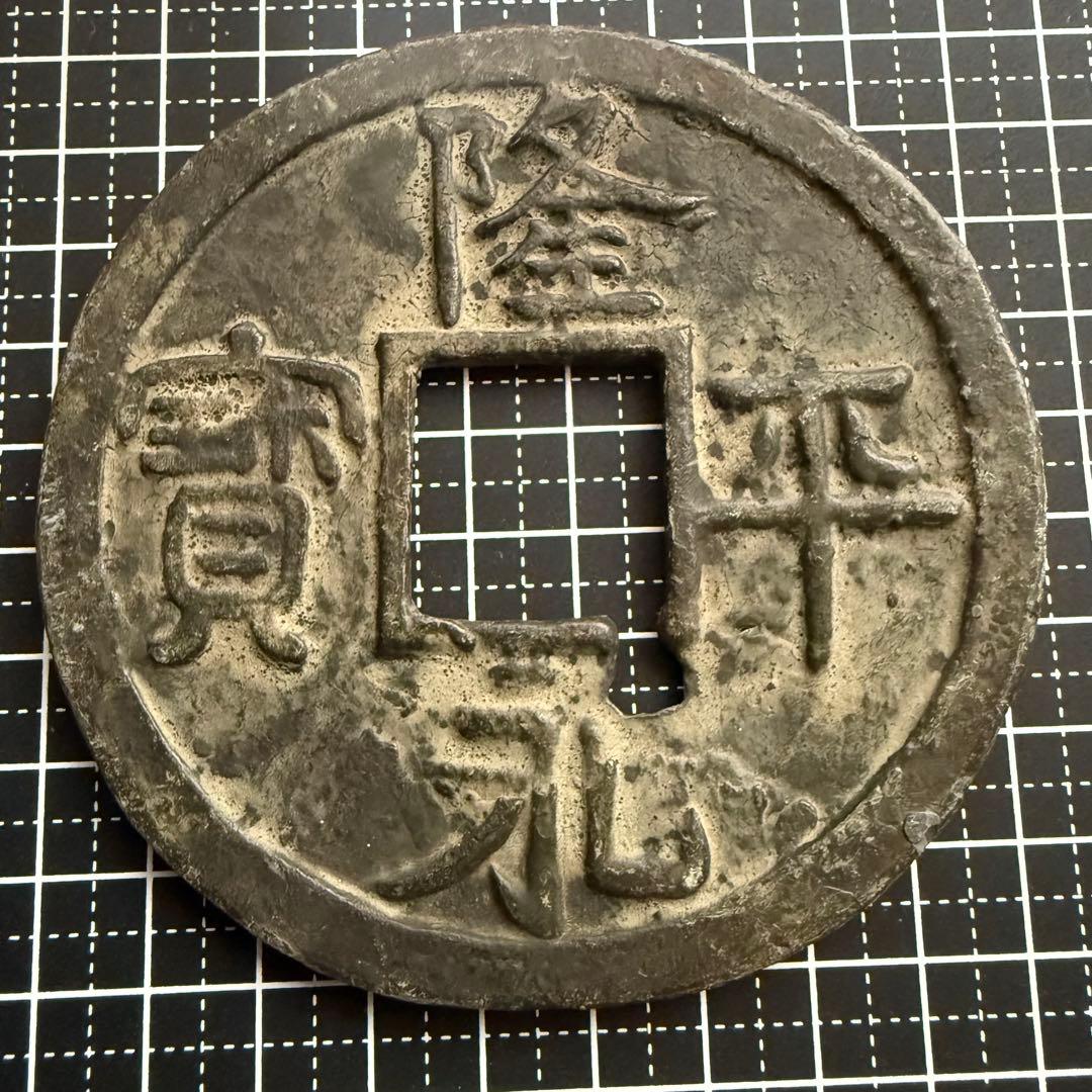 絵銭 特大 隆平永宝 開運 縁起物 古銭 アンティーク コレクション 幸運