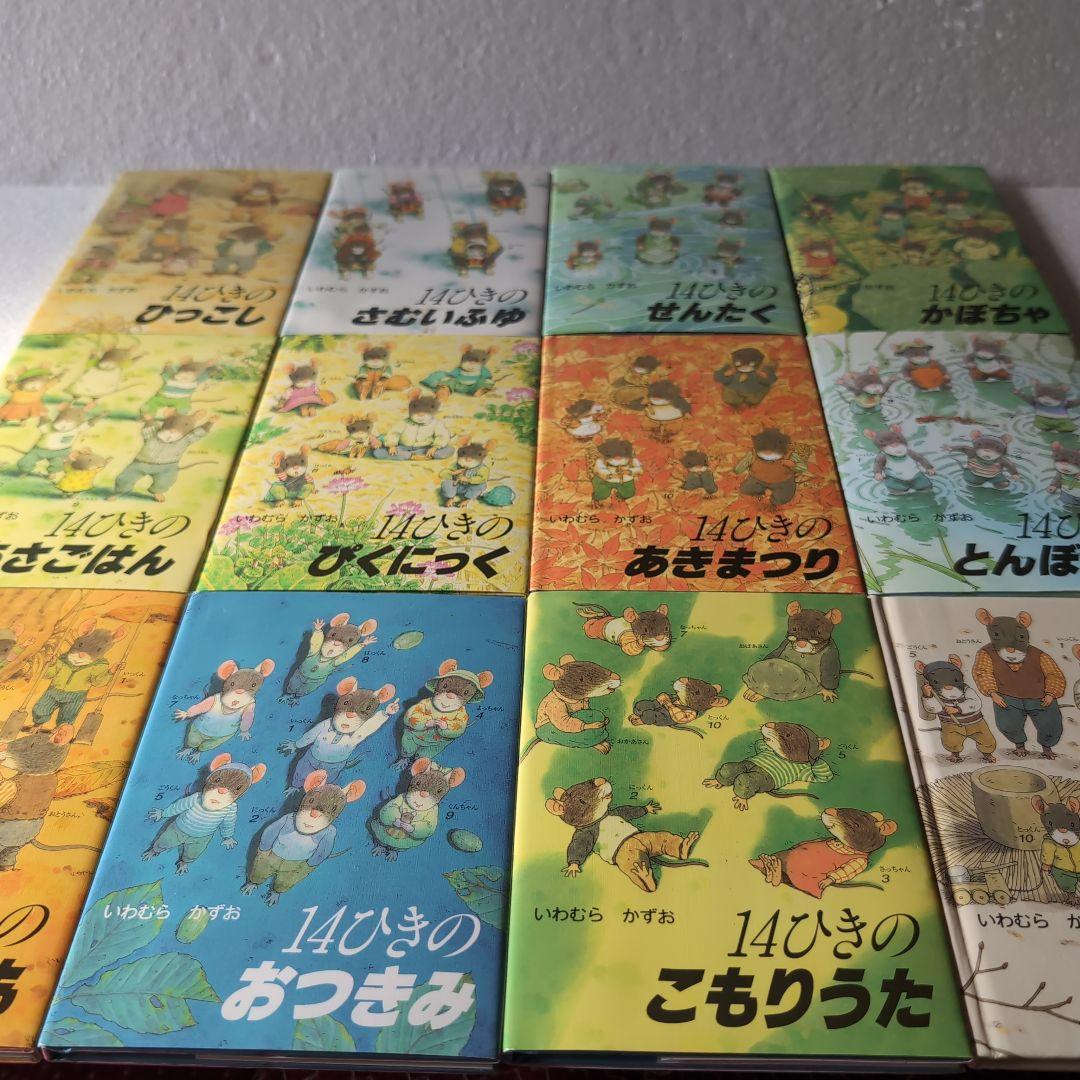 「14ひきのひっこし」　他１１冊　ポケット絵本
