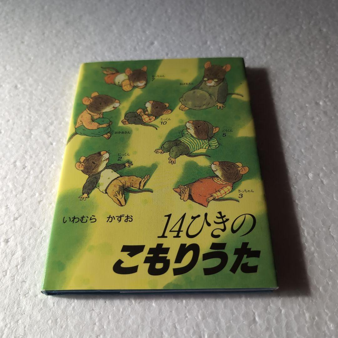 「14ひきのひっこし」　他１１冊　ポケット絵本
