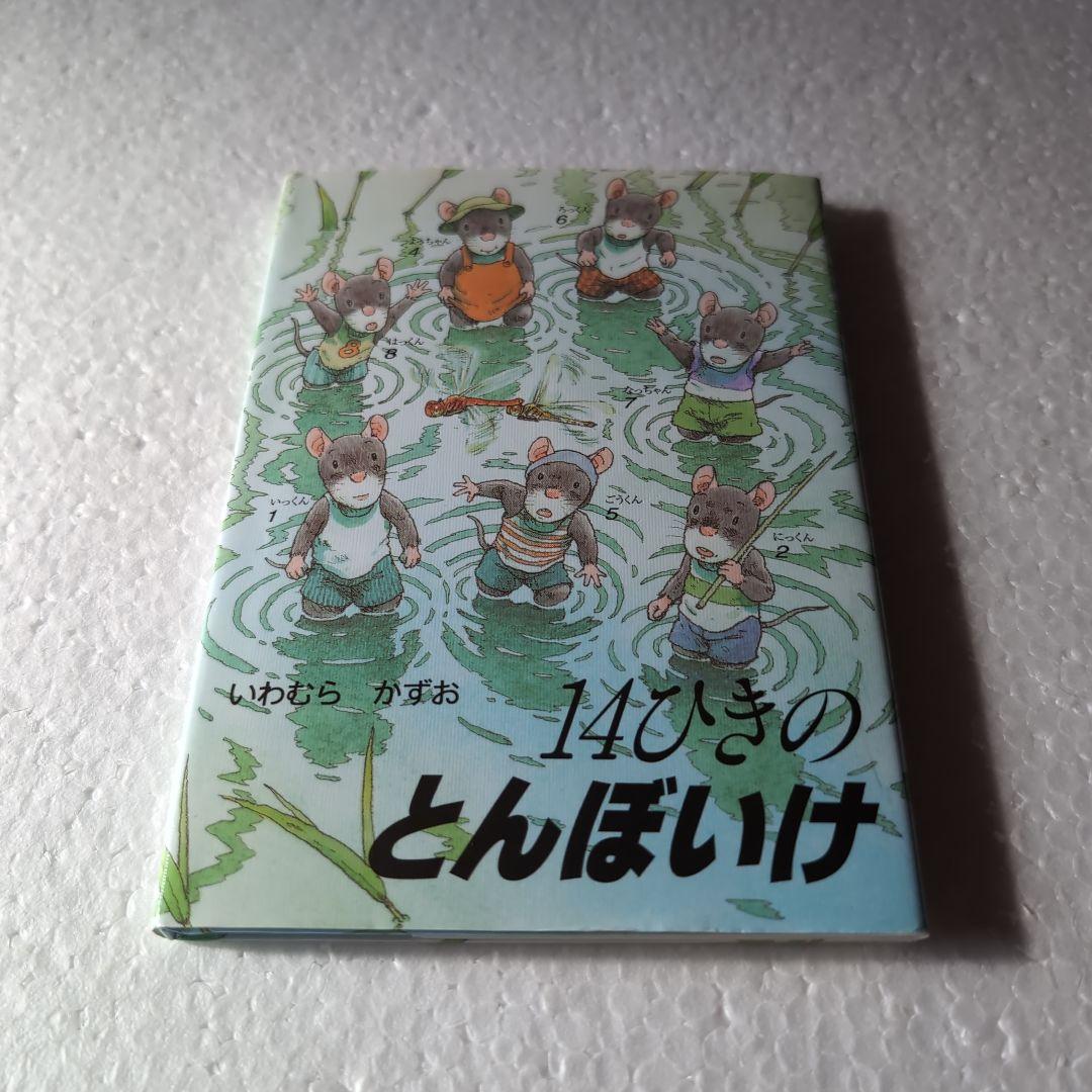 「14ひきのひっこし」　他１１冊　ポケット絵本