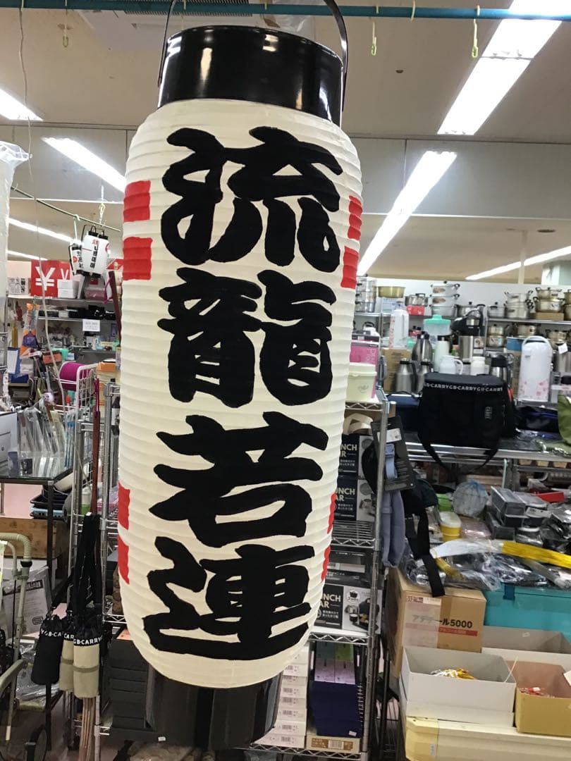 ちょうちん提灯　祭り　弓張　　だんじり　名入れ　岡山県　真庭市月田　623