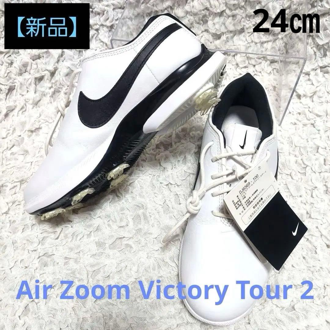 ☆新品★NIKE エア ズーム ビクトリー ツアー2 ゴルフシューズ２４㎝