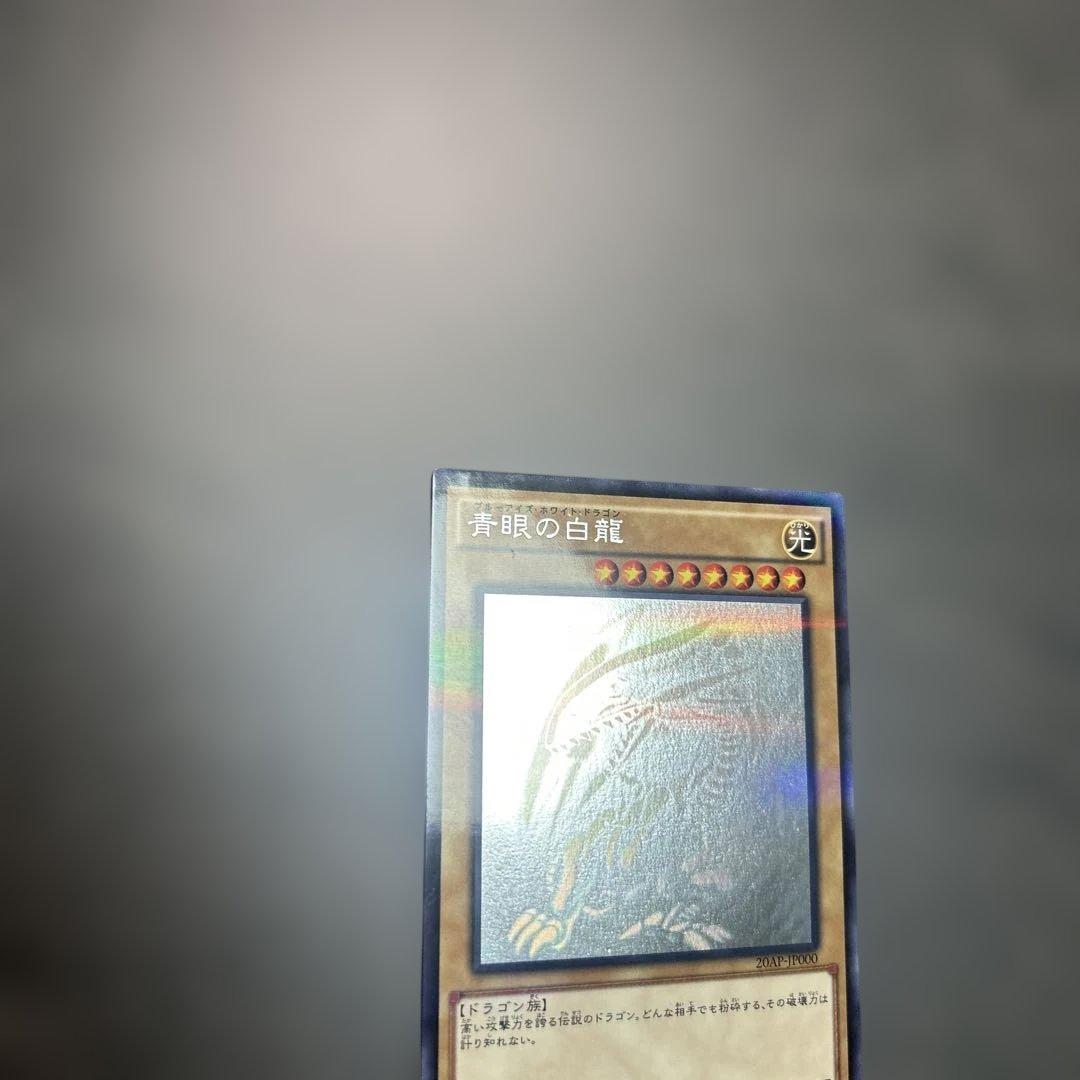 遊戯王 青眼の白龍　　20AP-JP000 ホロ