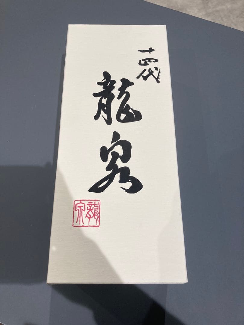 山*田様 龍泉 十四代 純米大吟醸 720ml 蔵出年2023年　空瓶