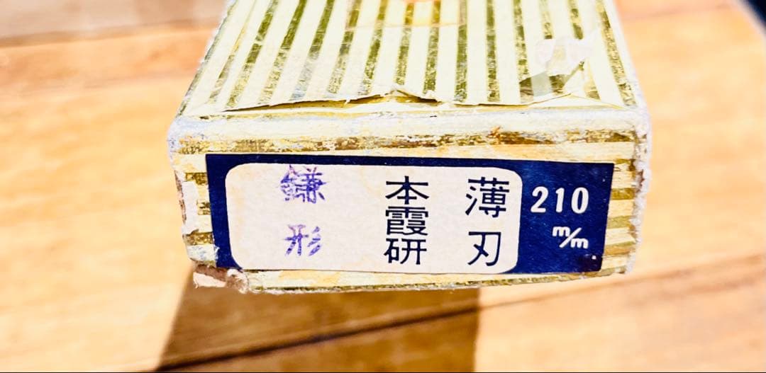 特上　堺孝行 別誂　別上　本霞研 鎌形薄刃包丁　210mm　青木刃物製作所謹製