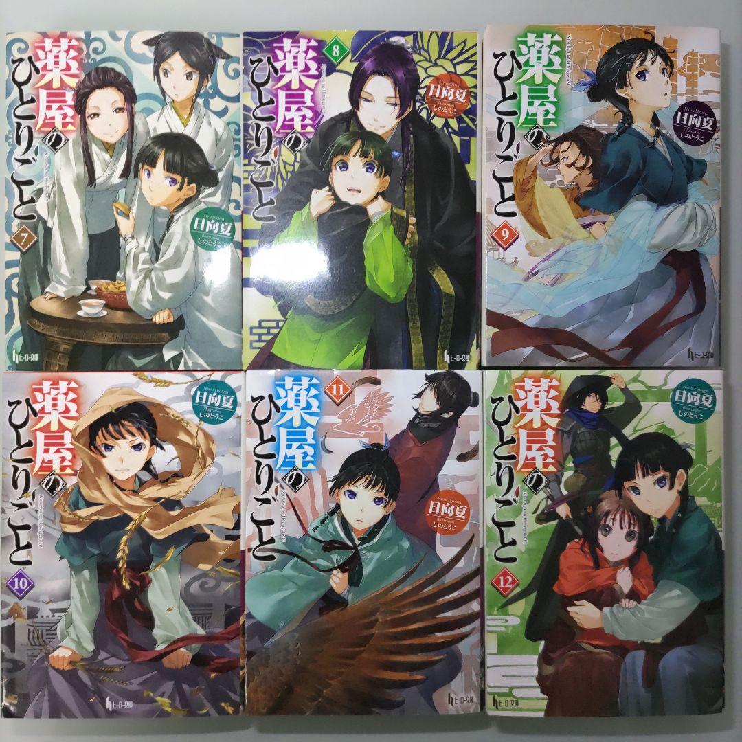 薬屋のひとりごと 1〜16 既刊全巻セット ライトノベル