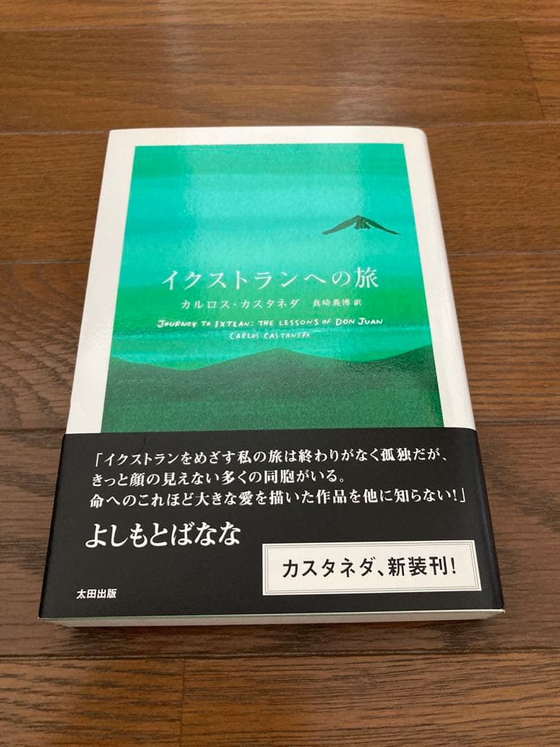 カルロス・カスタネダ 4冊セット