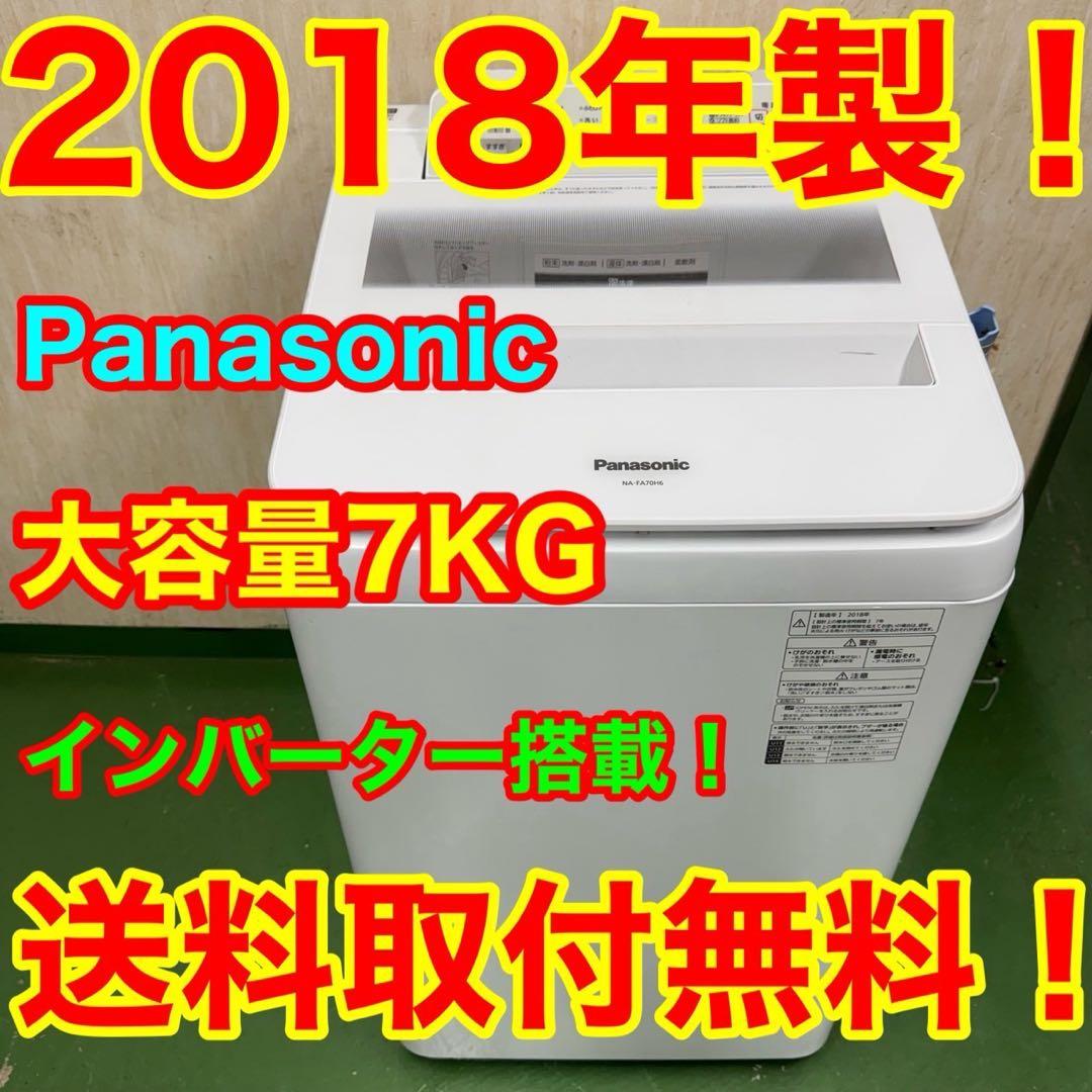 74★2018年製★パナソニック　洗濯機　7KG インバーター　一人暮らし
