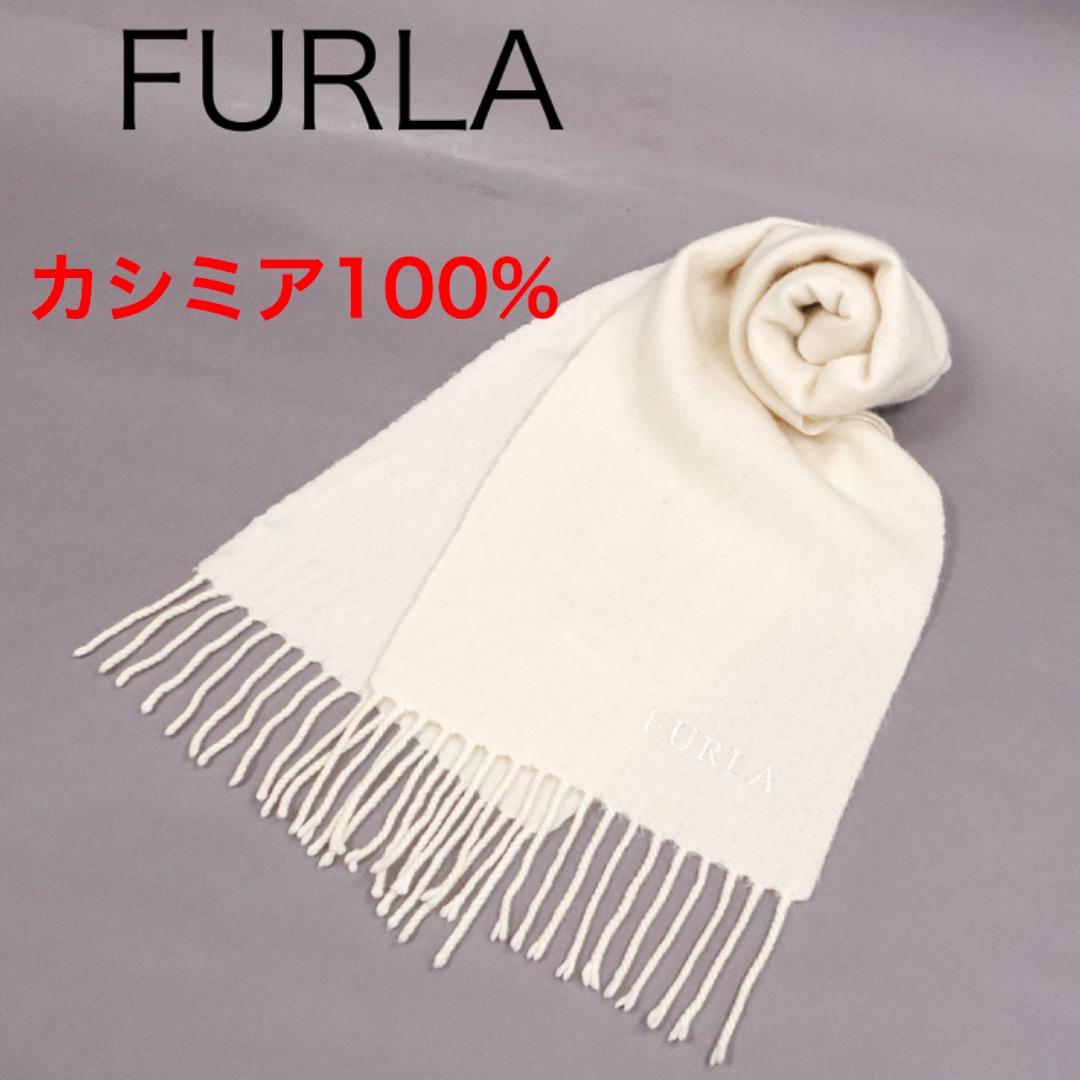 H4966-152◾️フルラ　極上の肌触り！　カシミア100% フリンジマフラー