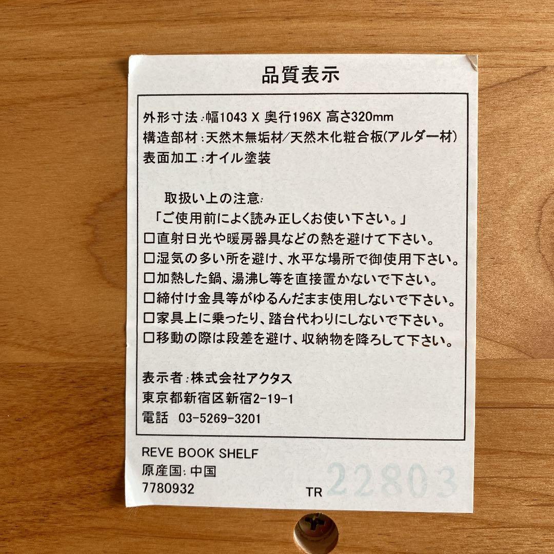 ACTUS アクタス REVE 学習机用本棚