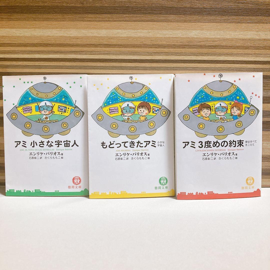 美品　アミ小さな宇宙人　もどってきたアミ　アミ3度めの約束　エンリケ・バリオス