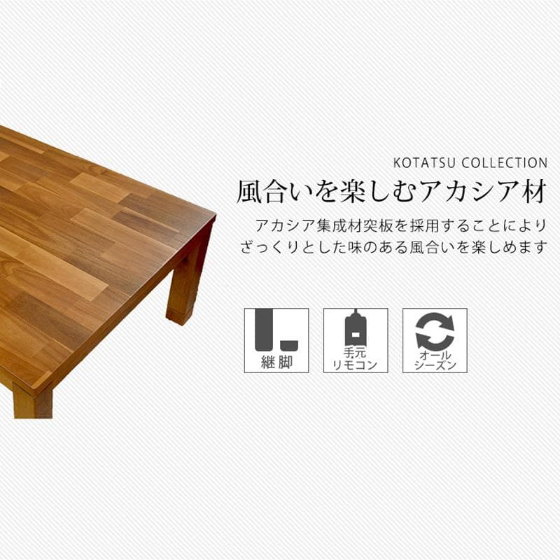 【新品】天然木アカシア リビングこたつ　天板幅120cm　アウトレット