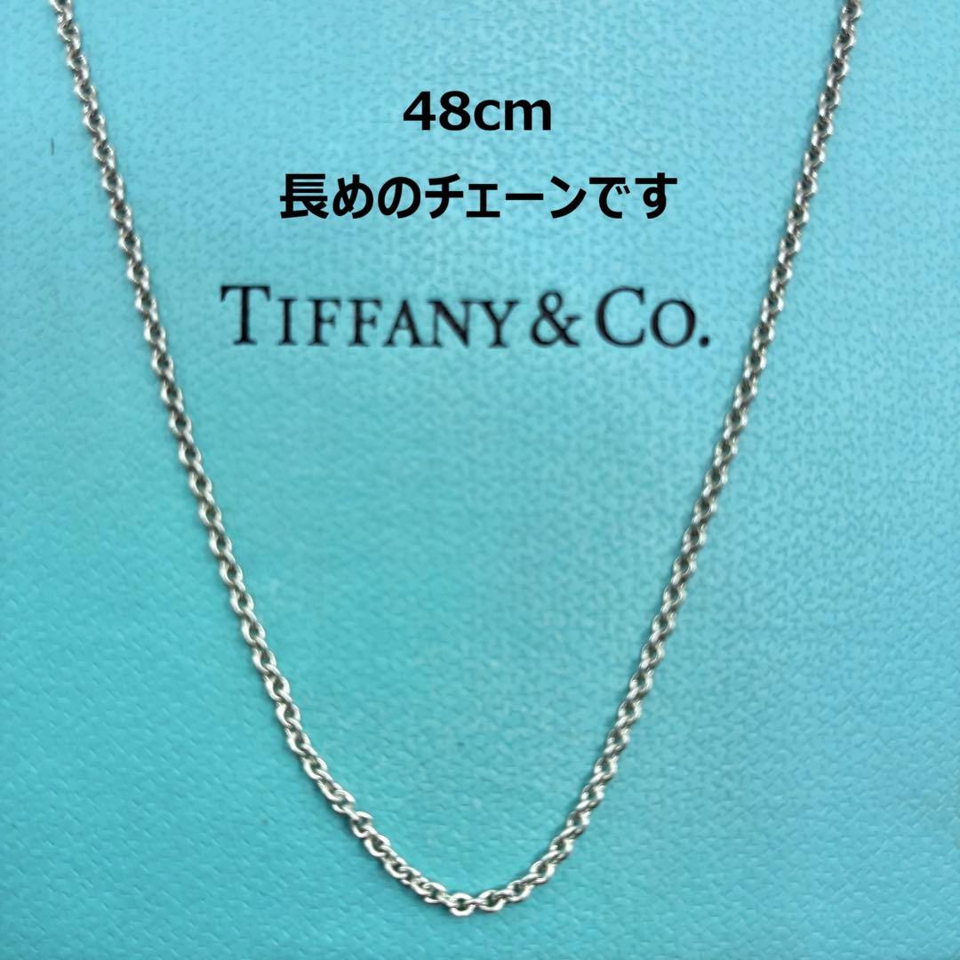 【美品】ティファニー ネックレス チェーンのみ 48cm 少し長め シルバー