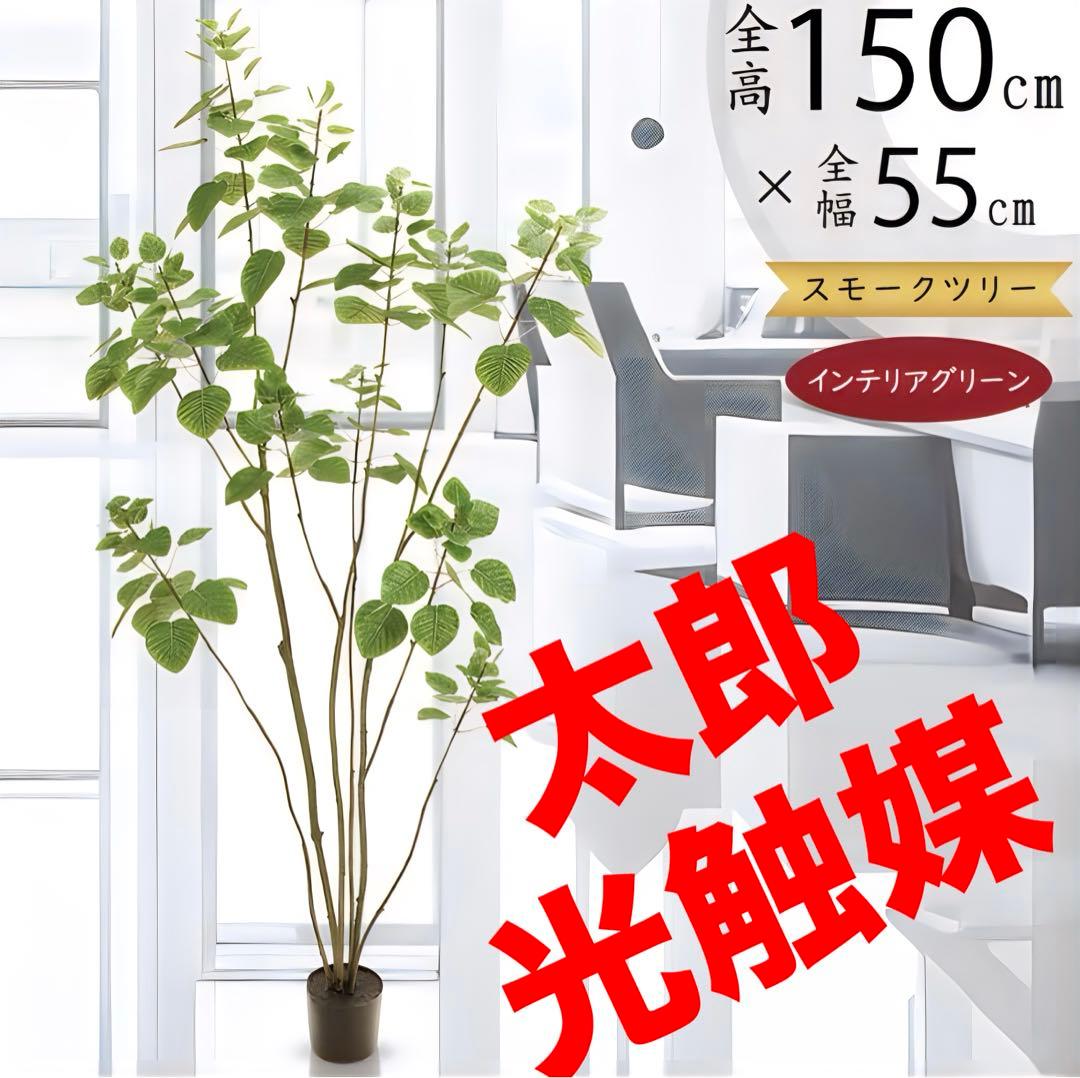 光触媒　人工観葉植物　ウォールグリーン　フェイクグリーン　スモークツリー150