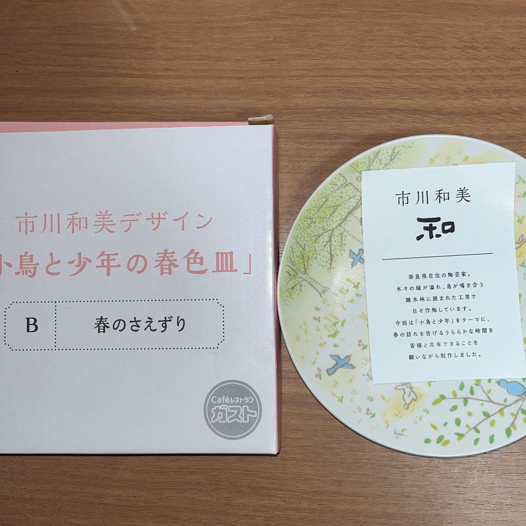 元カノとガストで2000円以上食った時に貰った皿