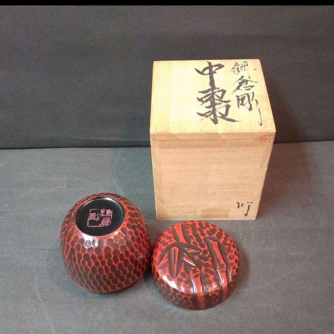 82B3茶道具 茶入 棗 水次 鎌倉彫 漆芸 陶芸