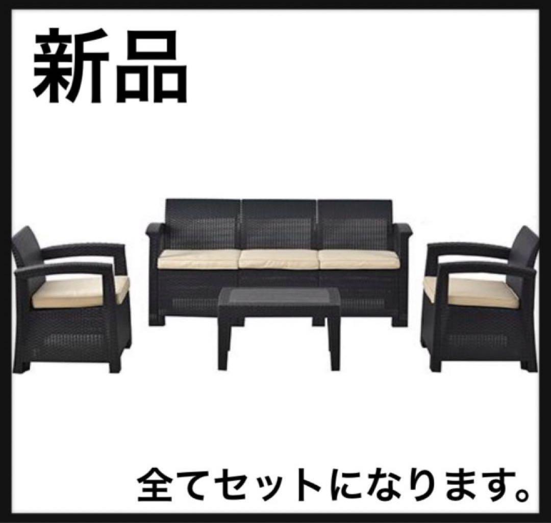 新品　ガーデンファニチャー　ファニチャー　ラタン調　4点セット　バーベキュー